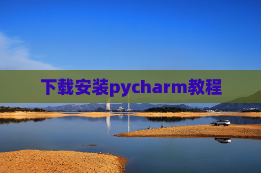 下载安装pycharm教程
